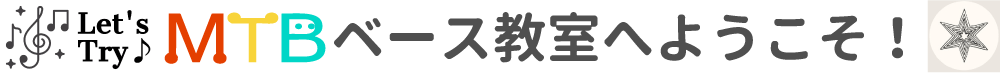 MTBベース教室へようこそ！