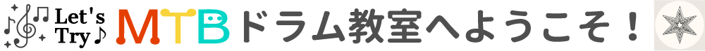 MTBドラム教室へようこそ！