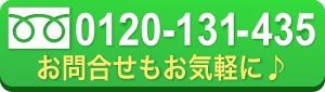 0120-131-435・お問い合わせはお気軽に！