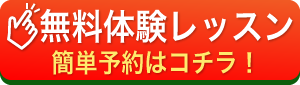 無料体験レッスン簡単予約はコチラ！