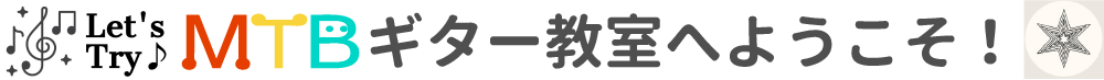 MTBギター教室へようこそ！