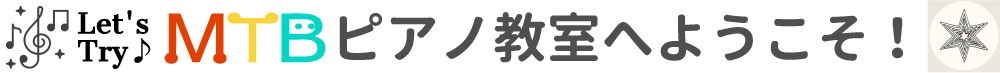 MTBピアノ教室へようこそ！