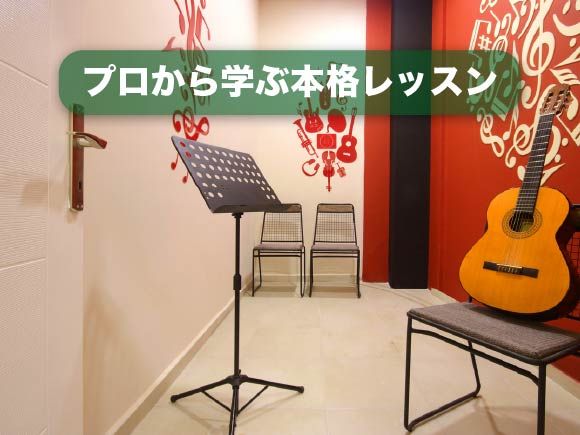 プロから学ぶ本格レッスン
