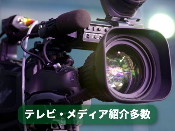 テレビ・メディア紹介多数