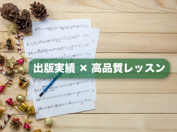出版実績・高品質レッスン