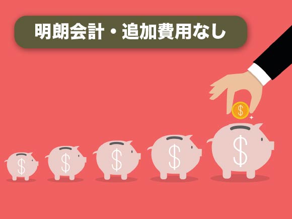 明朗会計・追加費用なし