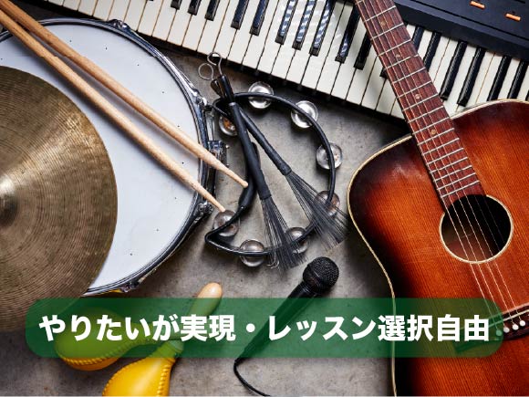 やりたいが実現・レッスン選択自由