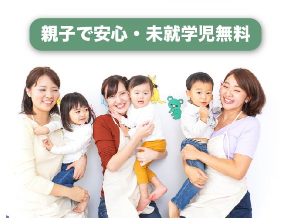 親子で安心・未就学児無料