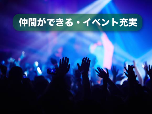 仲間ができる・イベント充実