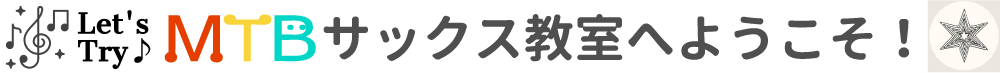 MTBサックス教室へようこそ！