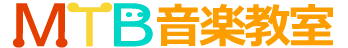 MTB音楽教室