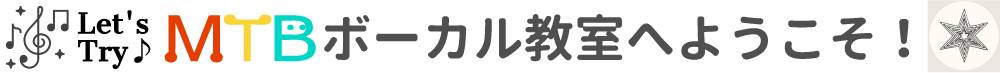 MTBボーカル教室へようこそ！